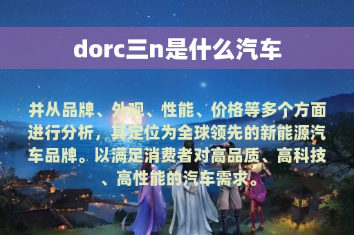 dorc三n是什么汽车