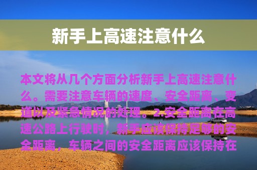 新手上高速注意什么