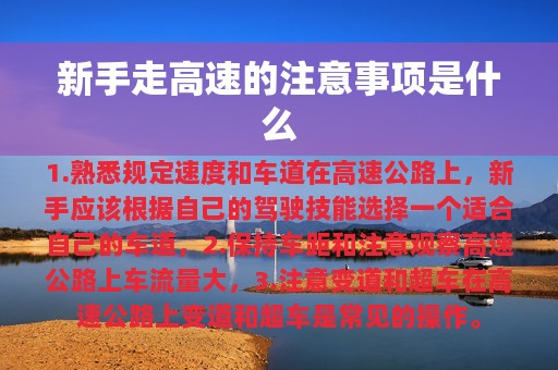 新手走高速的注意事项是什么