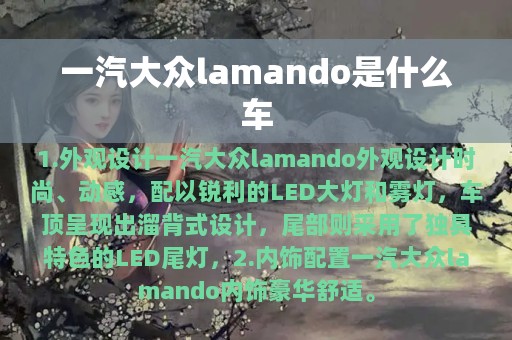 一汽大众lamando是什么车