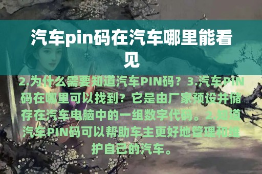 汽车pin码在汽车哪里能看见