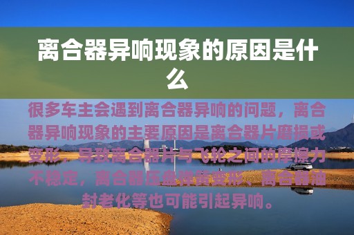 离合器异响现象的原因是什么