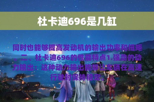 杜卡迪696是几缸