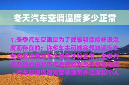 冬天汽车空调温度多少正常