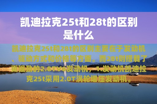 凯迪拉克25t和28t的区别是什么