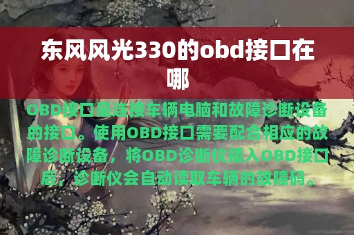 东风风光330的obd接口在哪