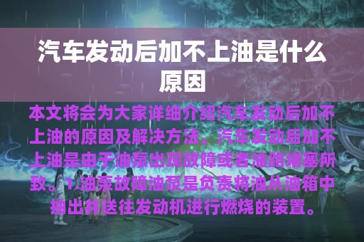 汽车发动后加不上油是什么原因