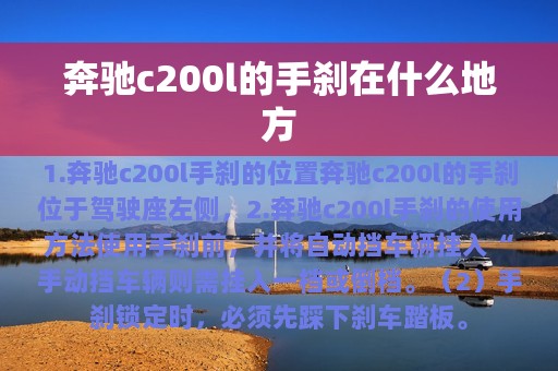 奔驰c200l的手刹在什么地方