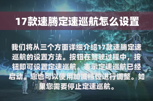 17款速腾定速巡航怎么设置