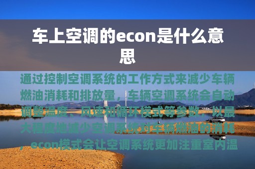 车上空调的econ是什么意思