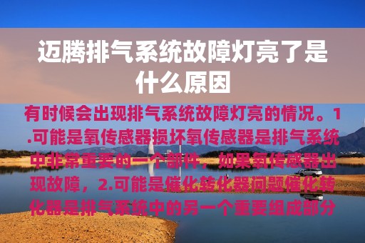 迈腾排气系统故障灯亮了是什么原因