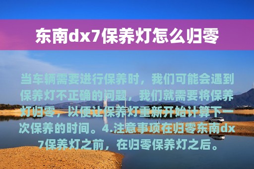 东南dx7保养灯怎么归零