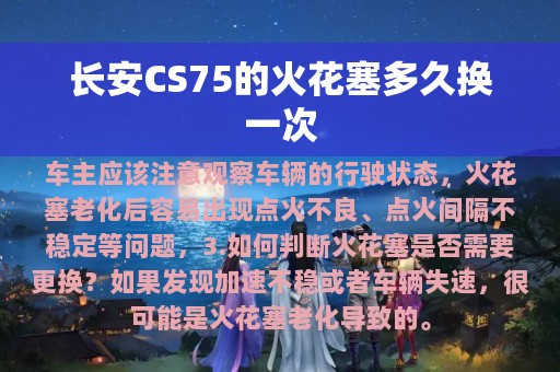 长安CS75的火花塞多久换一次