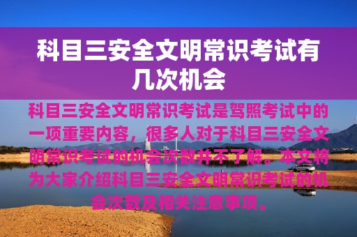 科目三安全文明常识考试有几次机会