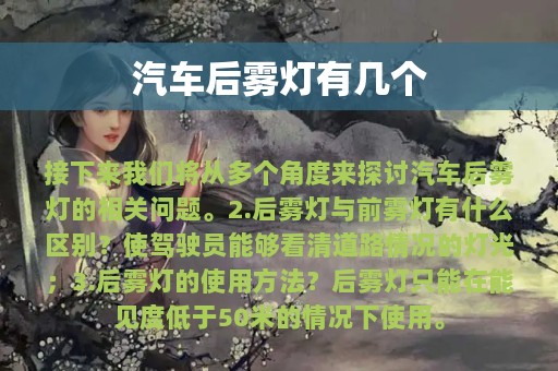 汽车后雾灯有几个