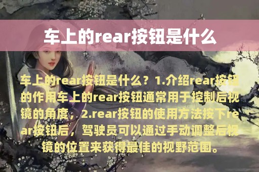 车上的rear按钮是什么