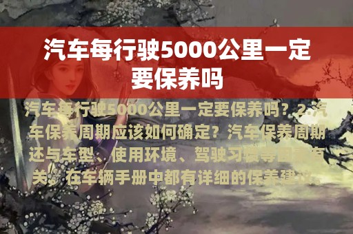 汽车每行驶5000公里一定要保养吗