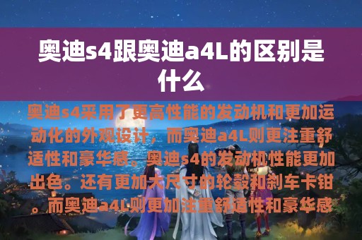 奥迪s4跟奥迪a4L的区别是什么