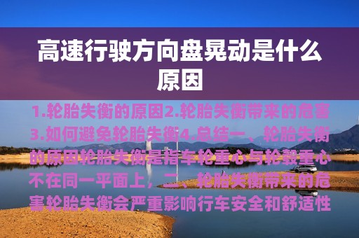 高速行驶方向盘晃动是什么原因