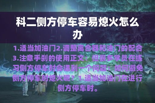 科二侧方停车容易熄火怎么办