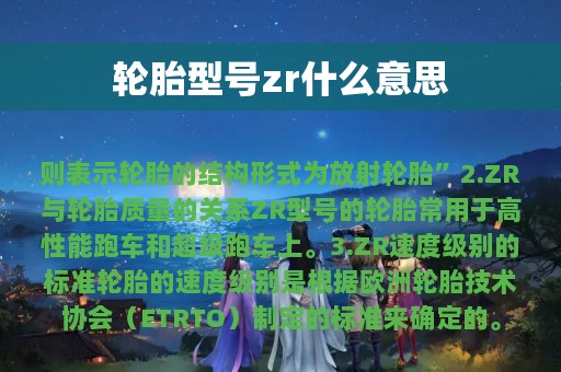 轮胎型号zr什么意思