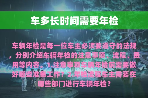 车多长时间需要年检