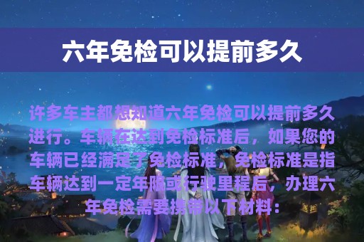 六年免检可以提前多久