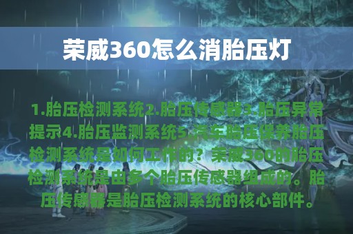 荣威360怎么消胎压灯