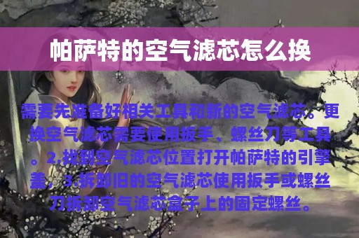 帕萨特的空气滤芯怎么换