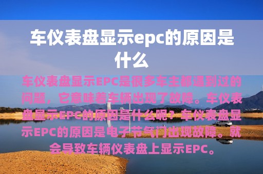 车仪表盘显示epc的原因是什么