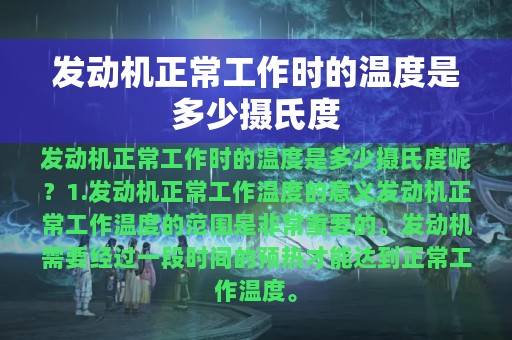 发动机正常工作时的温度是多少摄氏度