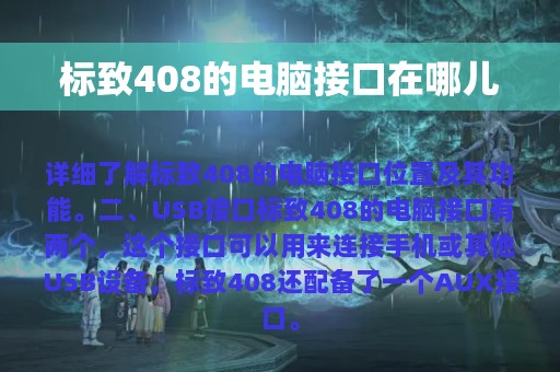 标致408的电脑接口在哪儿