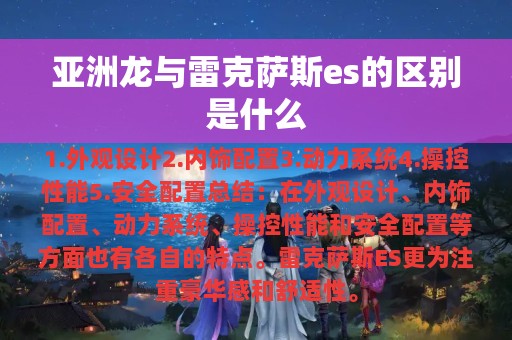 亚洲龙与雷克萨斯es的区别是什么