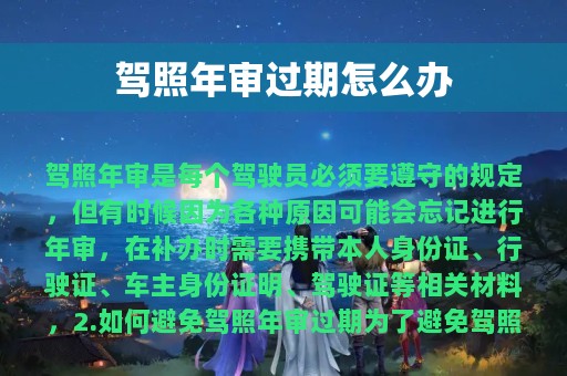 驾照年审过期怎么办