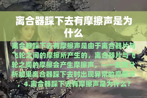 离合器踩下去有摩擦声是为什么