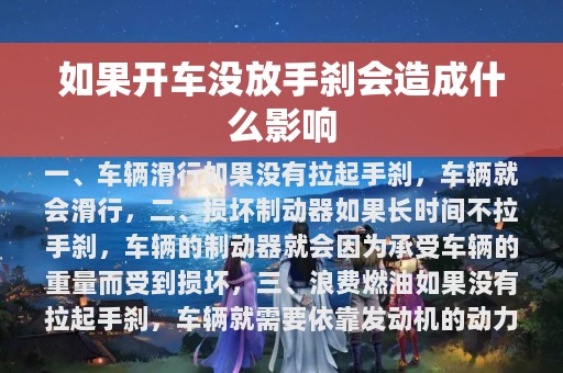 如果开车没放手刹会造成什么影响