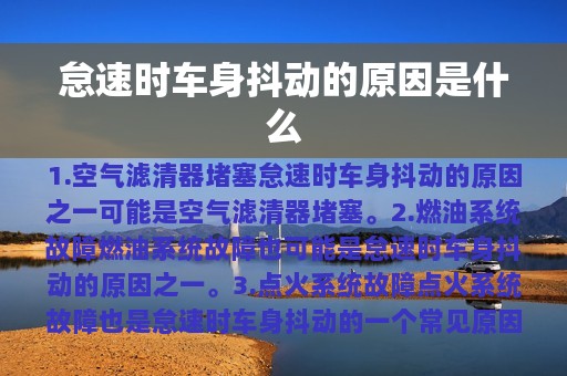 怠速时车身抖动的原因是什么