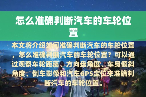 怎么准确判断汽车的车轮位置