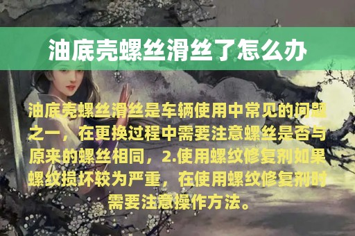 油底壳螺丝滑丝了怎么办