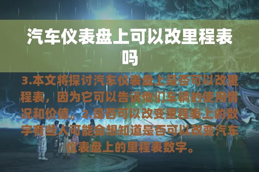 汽车仪表盘上可以改里程表吗