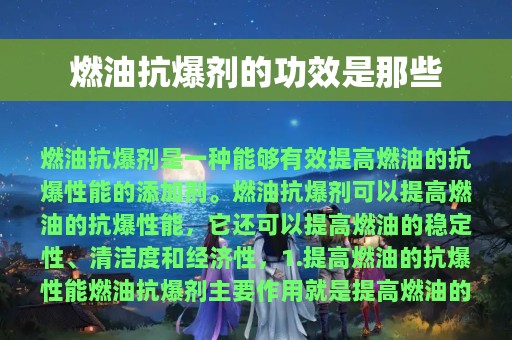 燃油抗爆剂的功效是那些