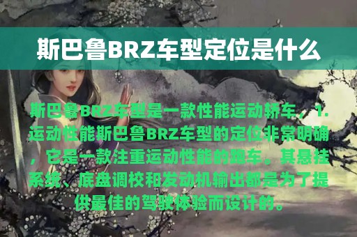 斯巴鲁BRZ车型定位是什么