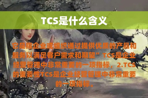 TCS是什么含义