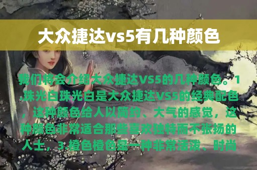 大众捷达vs5有几种颜色