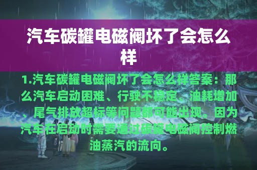 汽车碳罐电磁阀坏了会怎么样