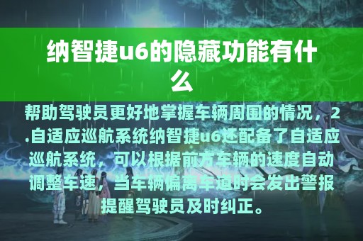 纳智捷u6的隐藏功能有什么