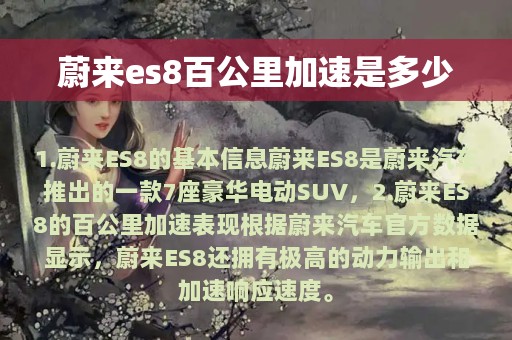 蔚来es8百公里加速是多少