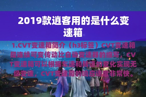 2019款逍客用的是什么变速箱