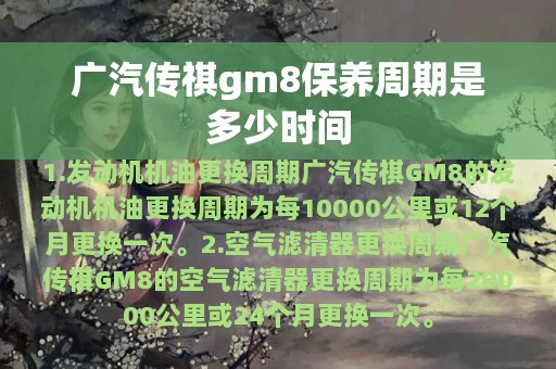 广汽传祺gm8保养周期是多少时间