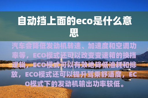 自动挡上面的eco是什么意思